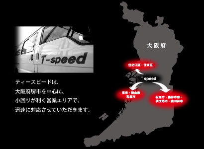 ティースピードは、大阪府堺市を中心に、小回りが利く営業エリアで、迅速に対応させていただきます。